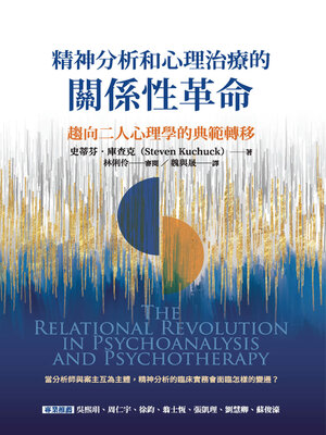cover image of 精神分析和心理治療的關係性革命